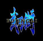 Bujingai: Swordmaster - PS2 Artwork