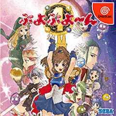 Puyo Puyoon - Dreamcast Cover & Box Art